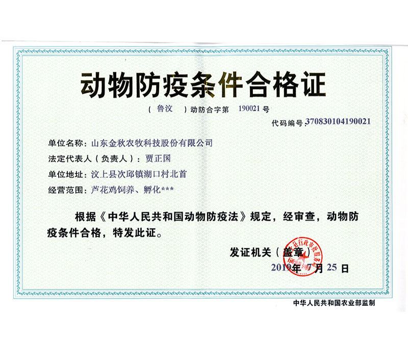 種畜禽生產許可證2