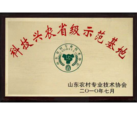 科技興農省級示范基地