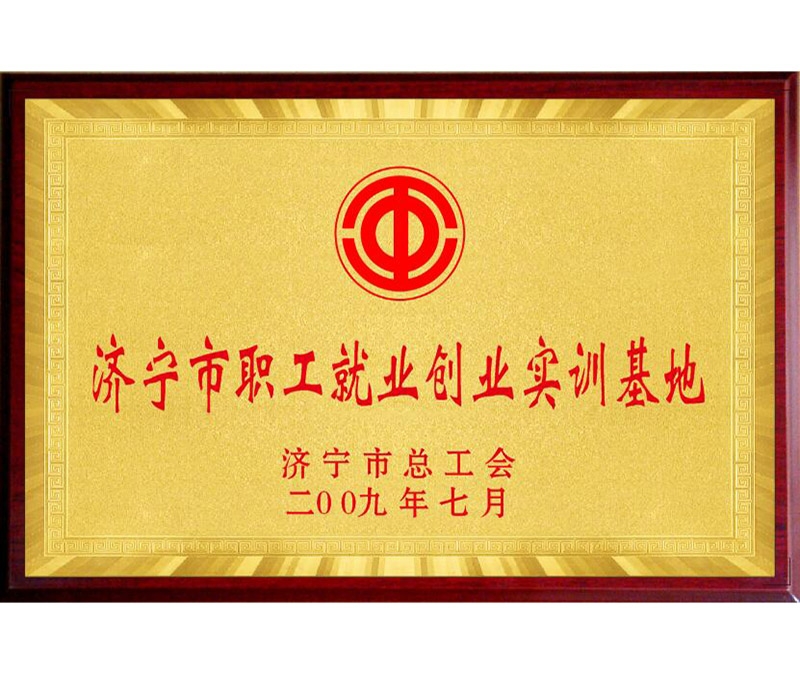 濟寧市職工就業創業實訓基地