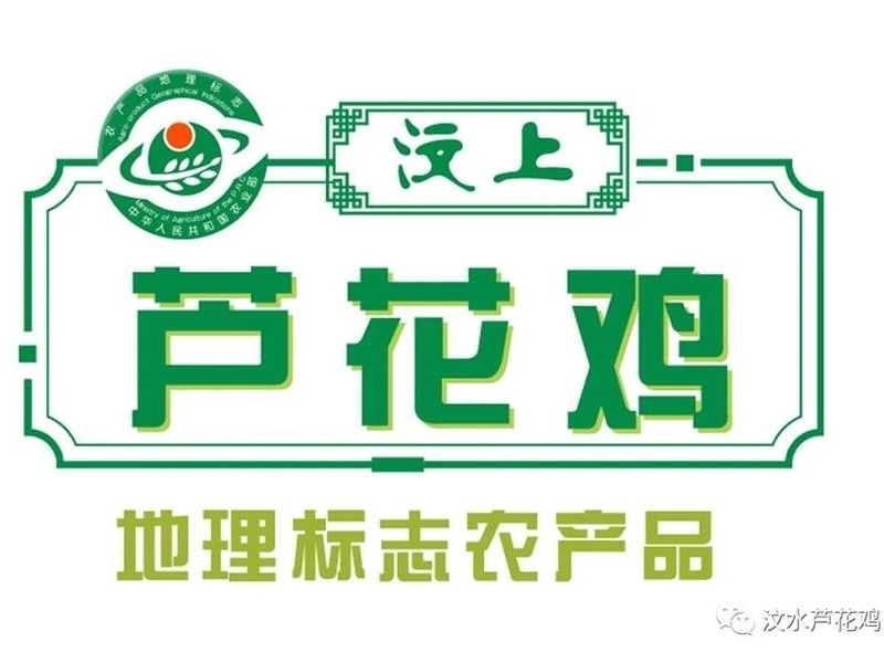 喜報！“汶上蘆花雞燒雞”入選山東省鄉(xiāng)村特色產(chǎn)業(yè)名優(yōu)產(chǎn)品名單(2025)