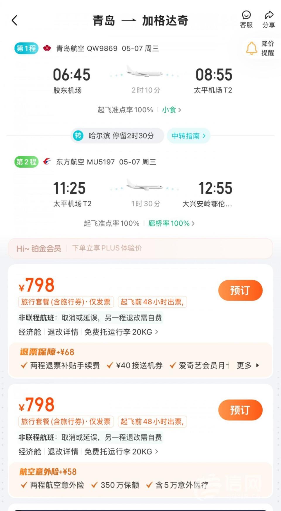 票務(wù)代理借‘加段購票’套利，消費(fèi)者買一張機(jī)票竟出現(xiàn)兩個(gè)行程